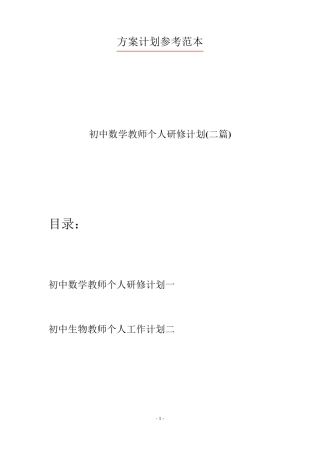 初中数学教师个人研修计划(二篇)
