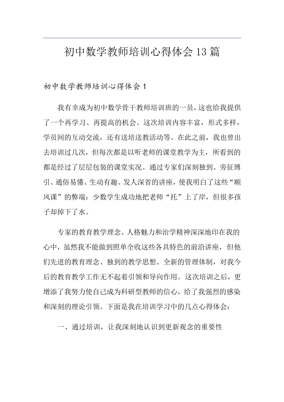 初中数学教师培训心得体会13篇_第1页