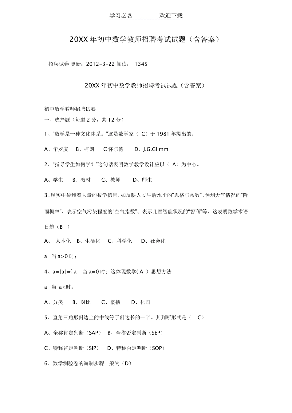 初中数学教师招聘考试试题_第1页