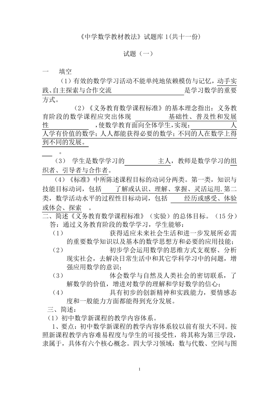 初中数学教材教法题库含答案_第1页