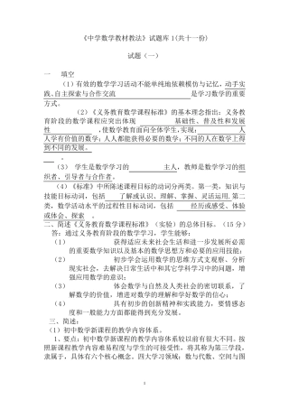 初中数学教材教法题库含答案