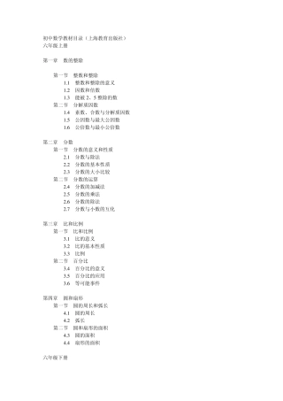 初中数学教材目录(上海教育出版社)