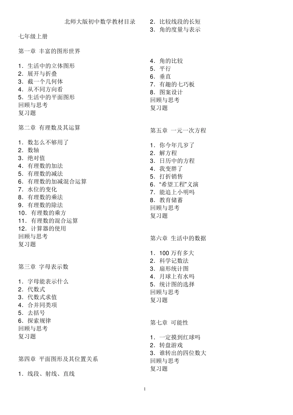 初中数学教材目录(北师大版)_第1页