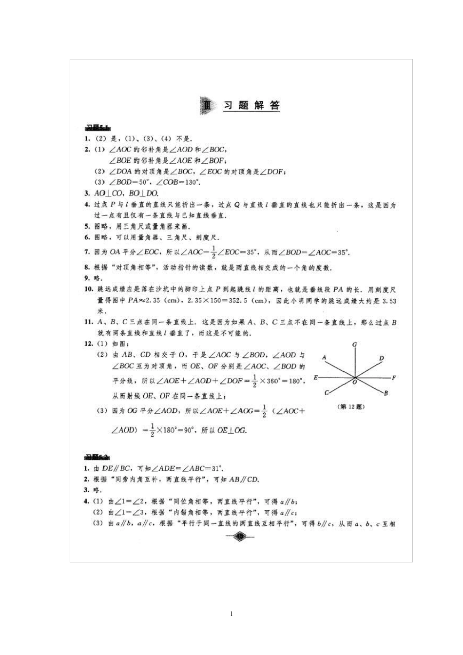初中数学教材课后习题参考答案(人教版七年级下册)_第1页