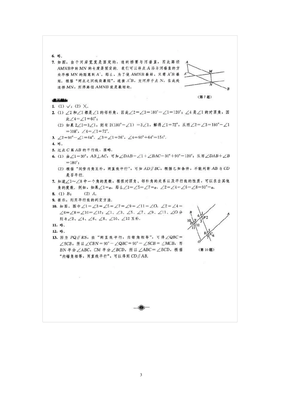 初中数学教材课后习题参考答案(人教版七年级下册)_第3页