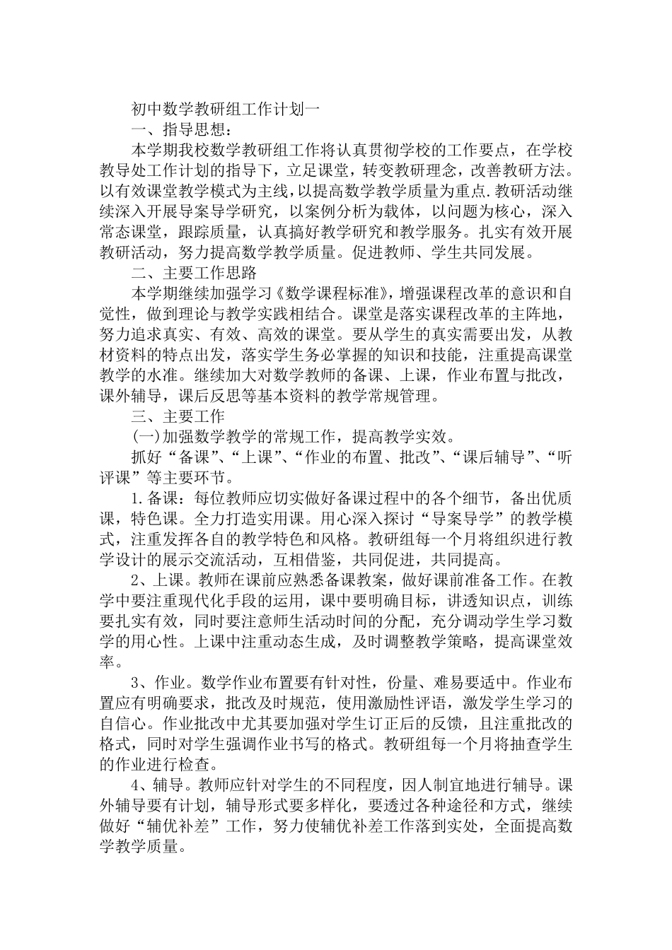 初中数学教研组工作计划_第1页
