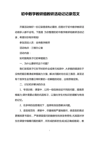 初中数学教研组教研活动记记录范文