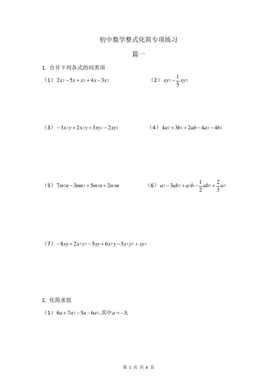 初中数学整式化简专项练习(含参考答案)_第1页