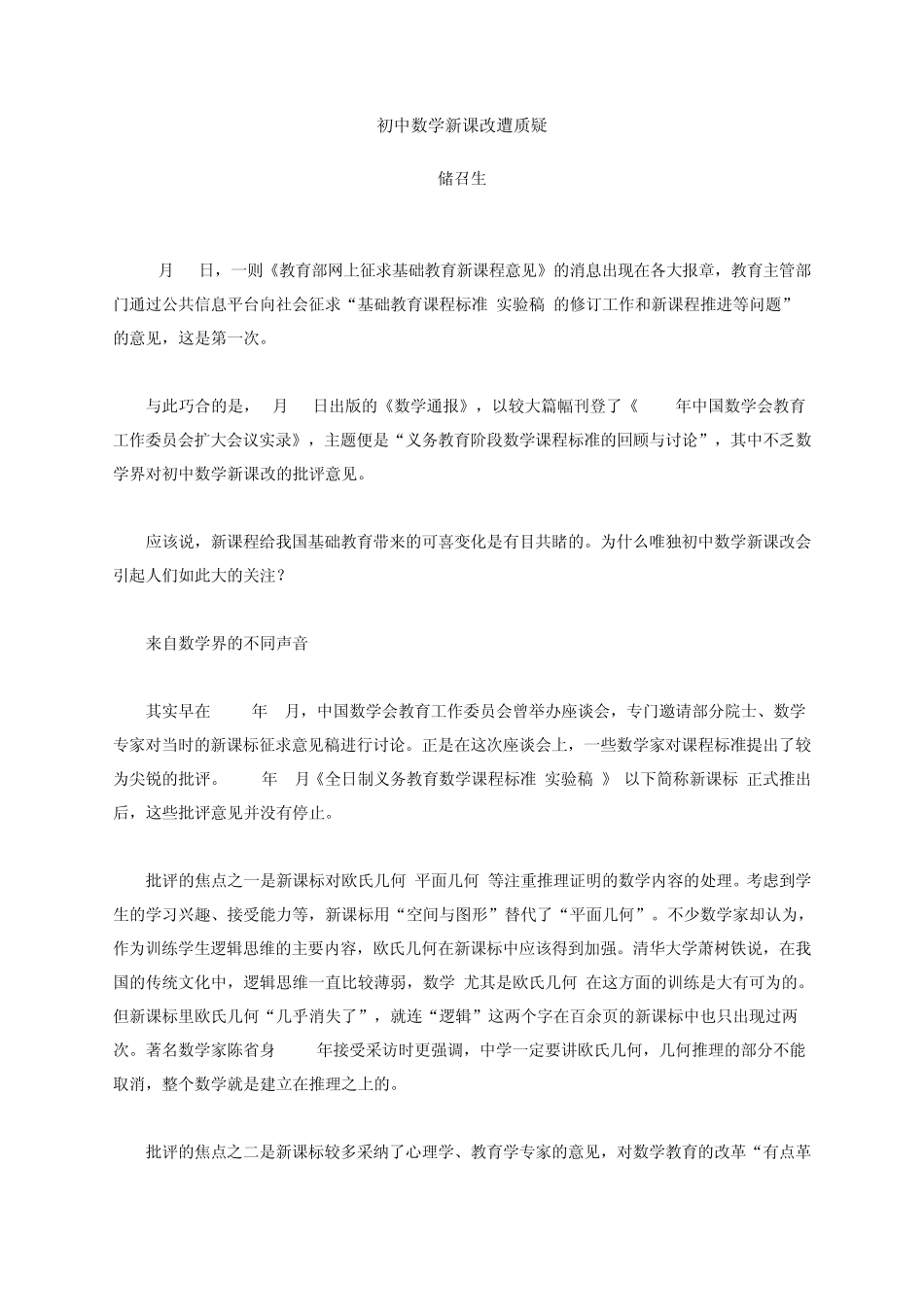 初中数学新课改遭质疑_第1页