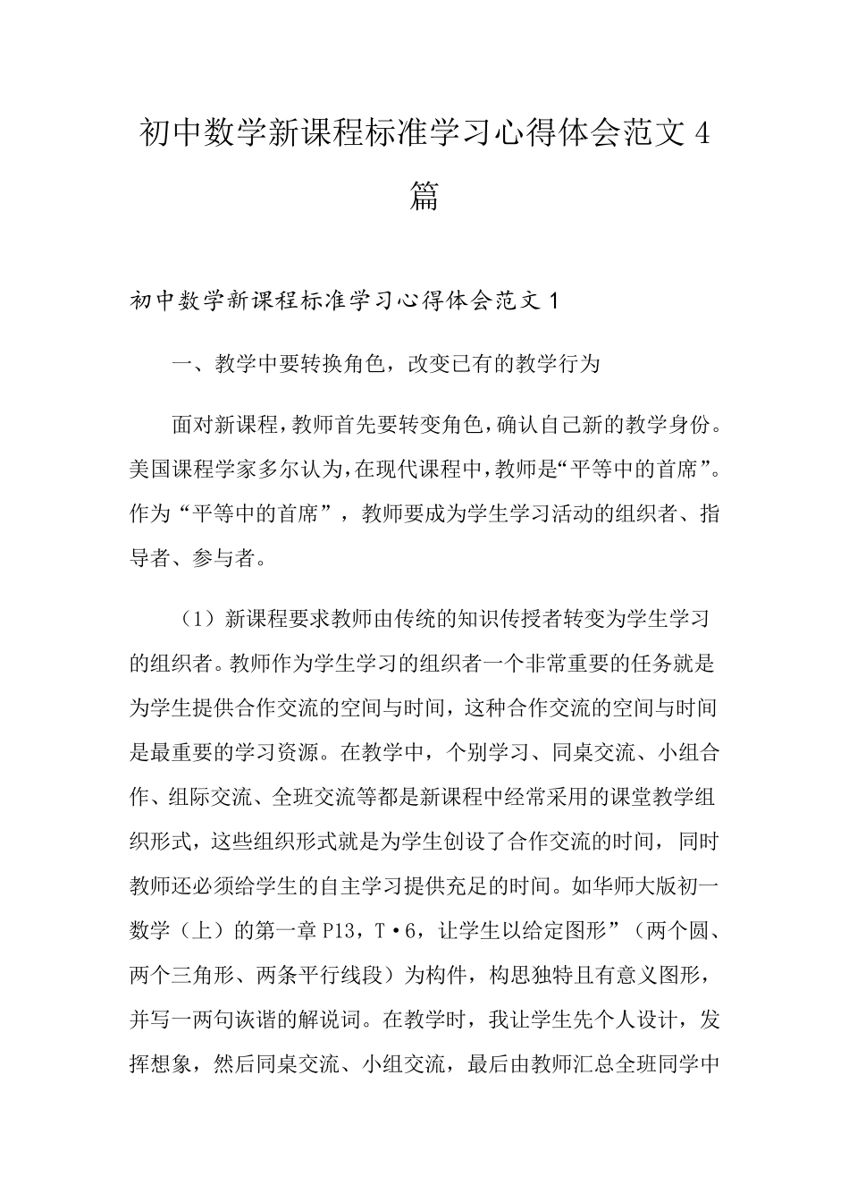 初中数学新课程标准学习心得体会范文4篇_第1页