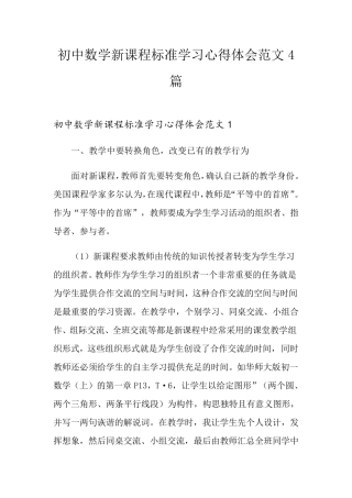 初中数学新课程标准学习心得体会范文4篇
