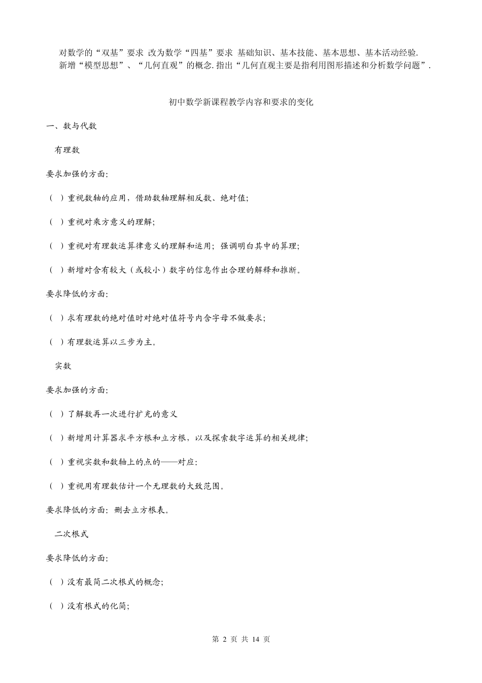 初中数学新课程标准最新修订稿与原实验稿的比较_第2页
