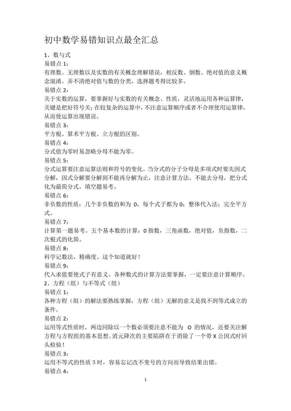 初中数学易错知识点最全汇总_第1页