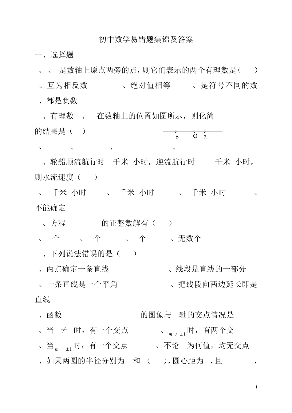 初中数学易错题集锦及答案_第1页