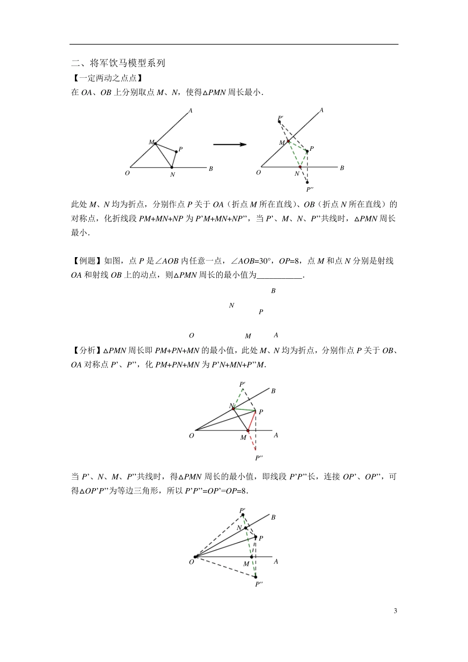 初中数学最值系列之将军饮马_第3页