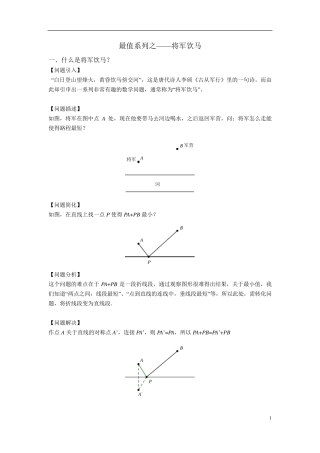 初中数学最值系列之将军饮马