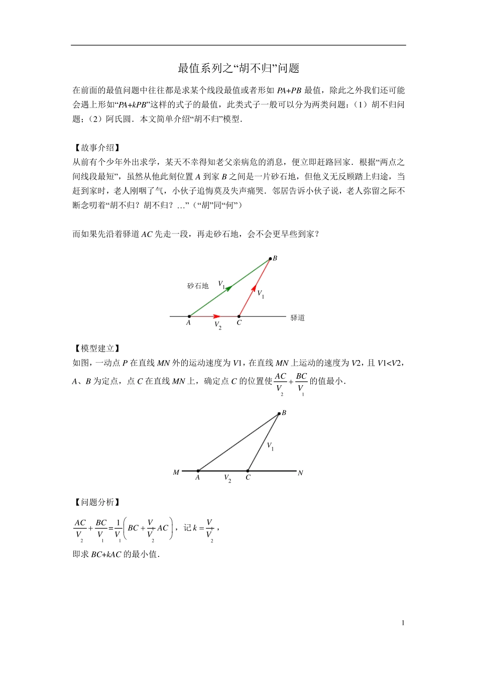 初中数学最值系列之胡不归问题_第1页