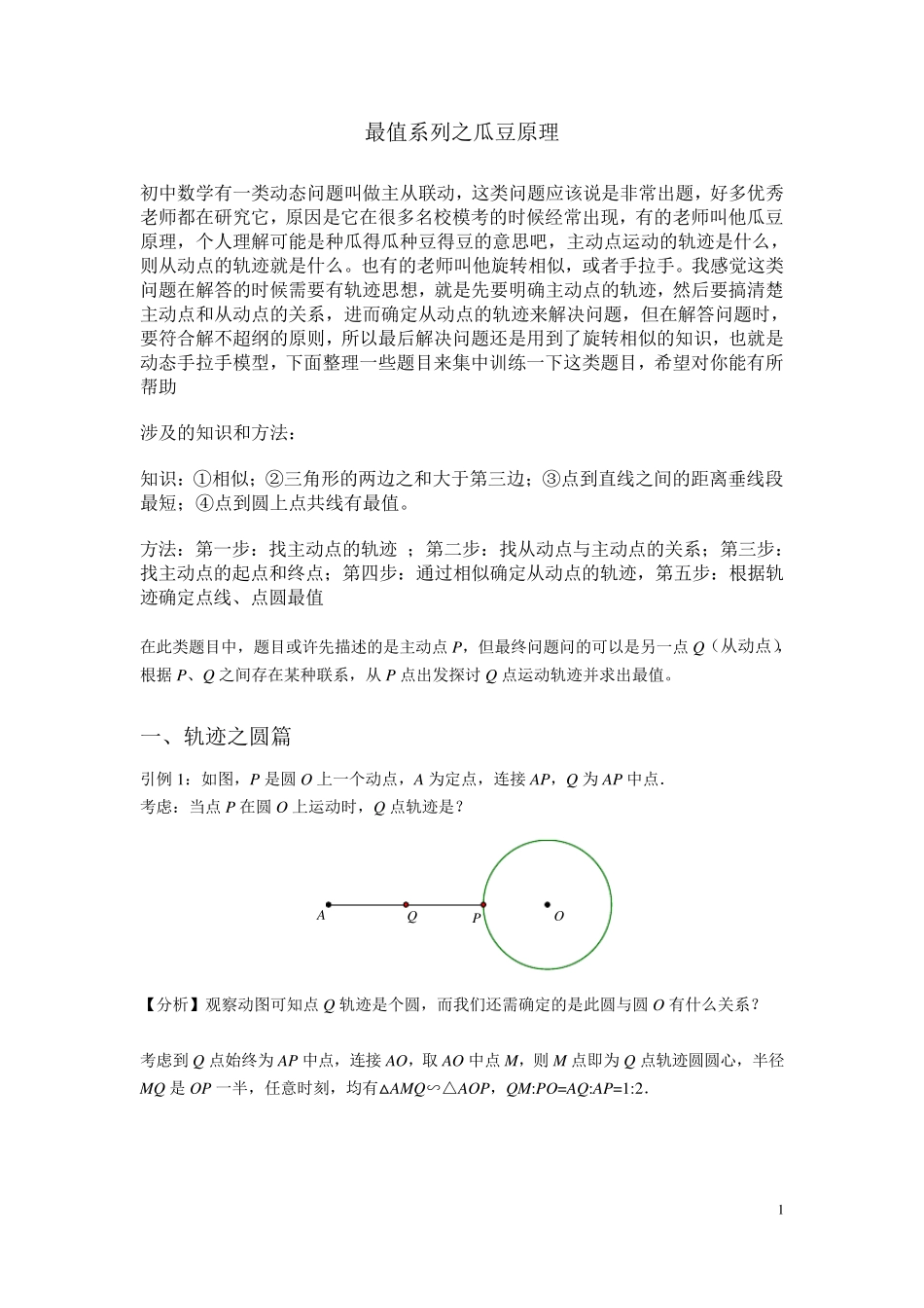 初中数学最值系列问题之瓜豆原理_第1页