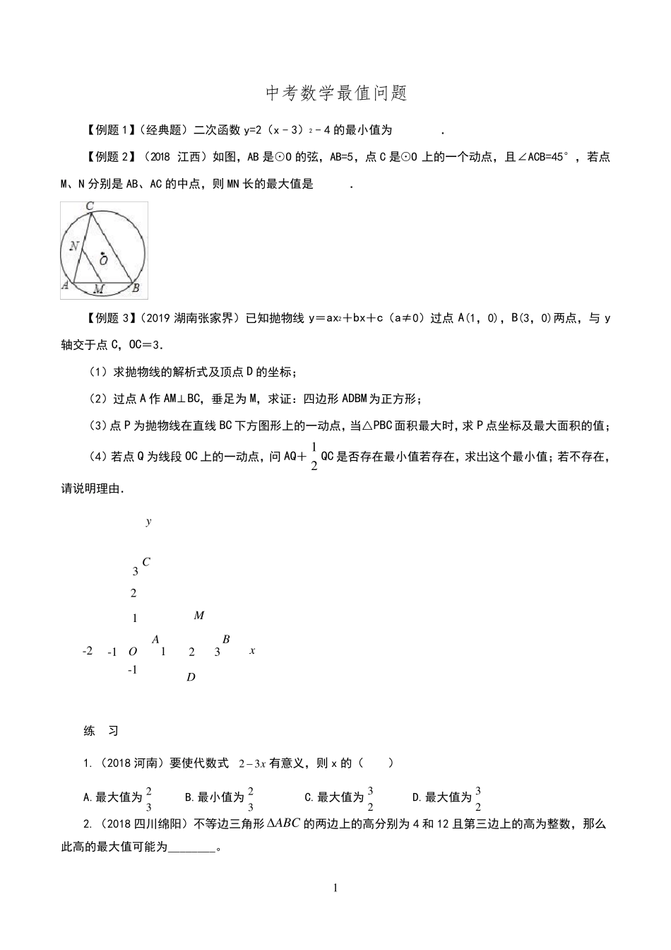 初中数学最值问题专题_第1页