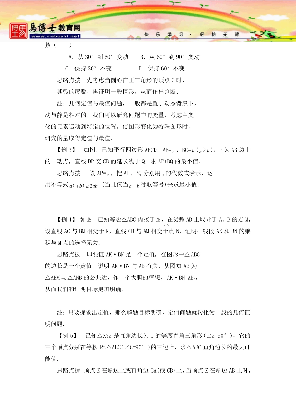 初中数学最值问题集锦+几何的定值与最值_第2页