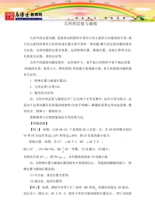 初中数学最值问题集锦+几何的定值与最值