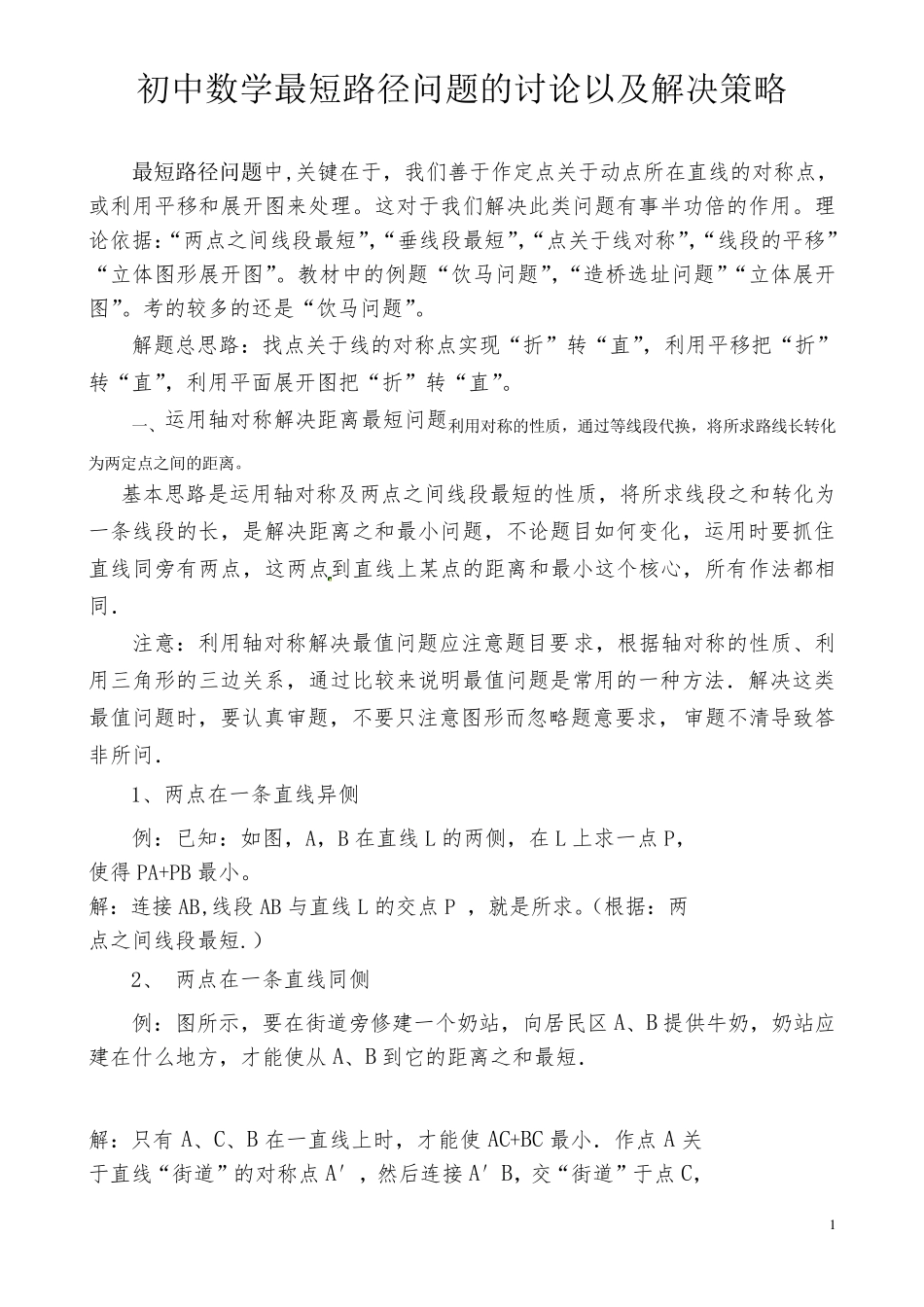 初中数学最短路径问题的讨论以及解决策略_第1页