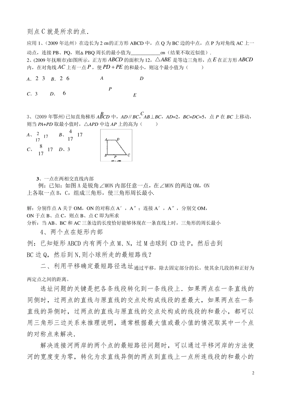 初中数学最短路径问题的讨论以及解决策略_第2页