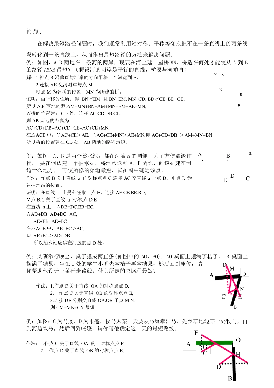 初中数学最短路径问题的讨论以及解决策略_第3页
