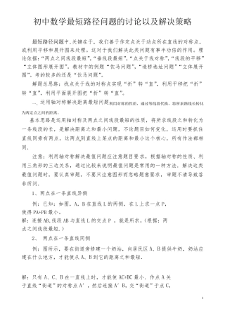 初中数学最短路径问题的讨论以及解决策略