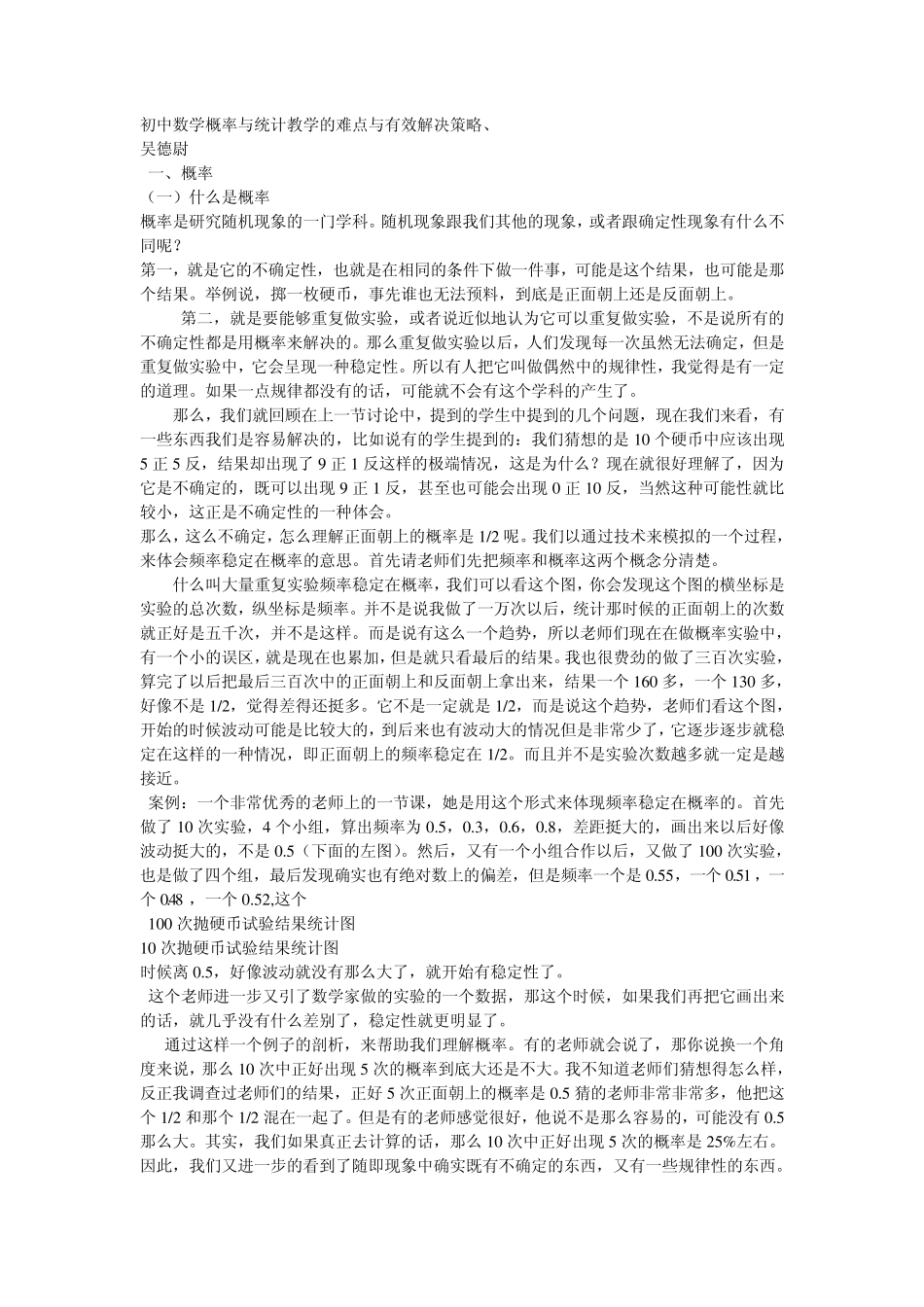 初中数学概率与统计教学的难点与有效解决策略_第1页