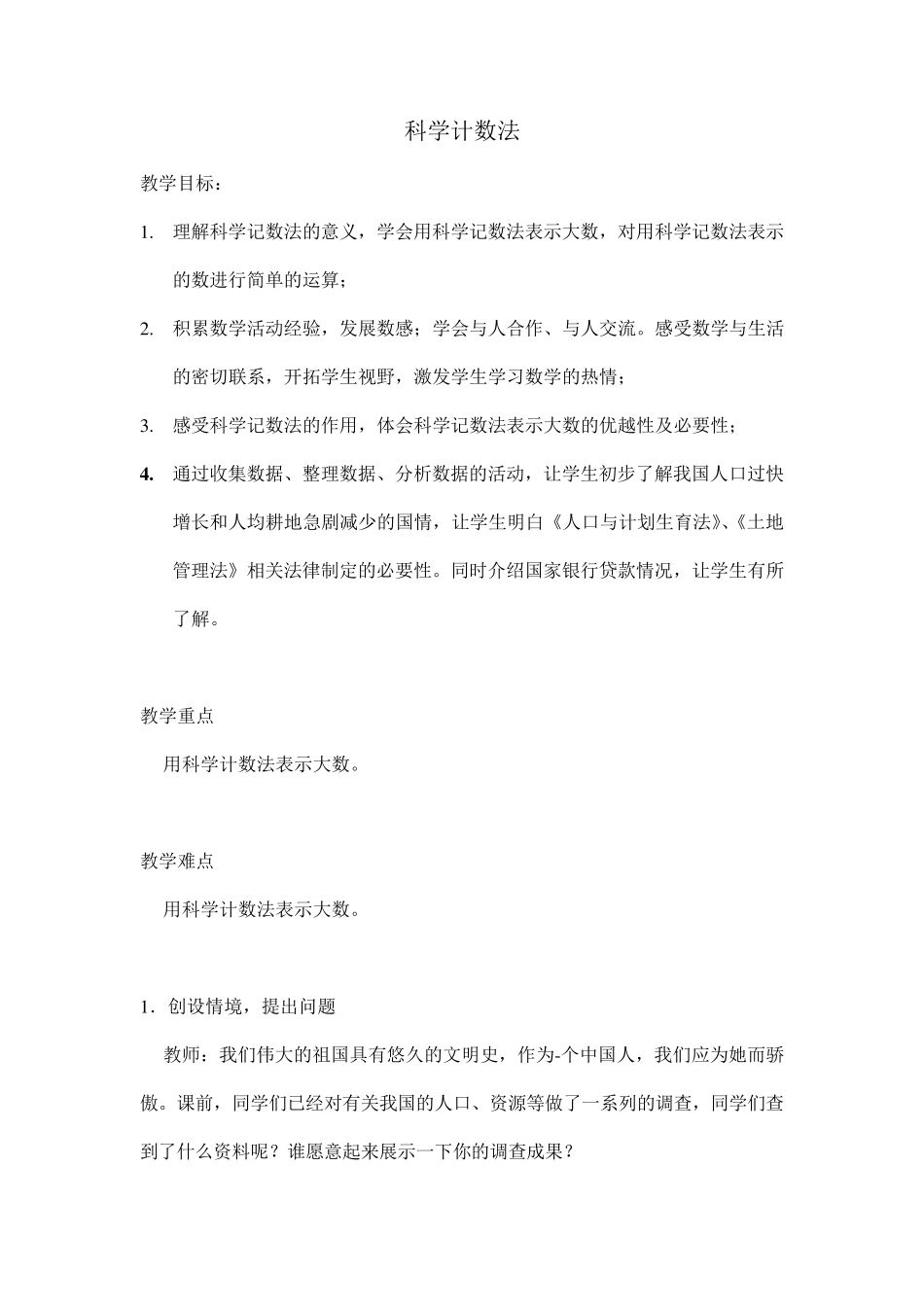 初中数学渗透法制教育的科学计数法教案_第1页
