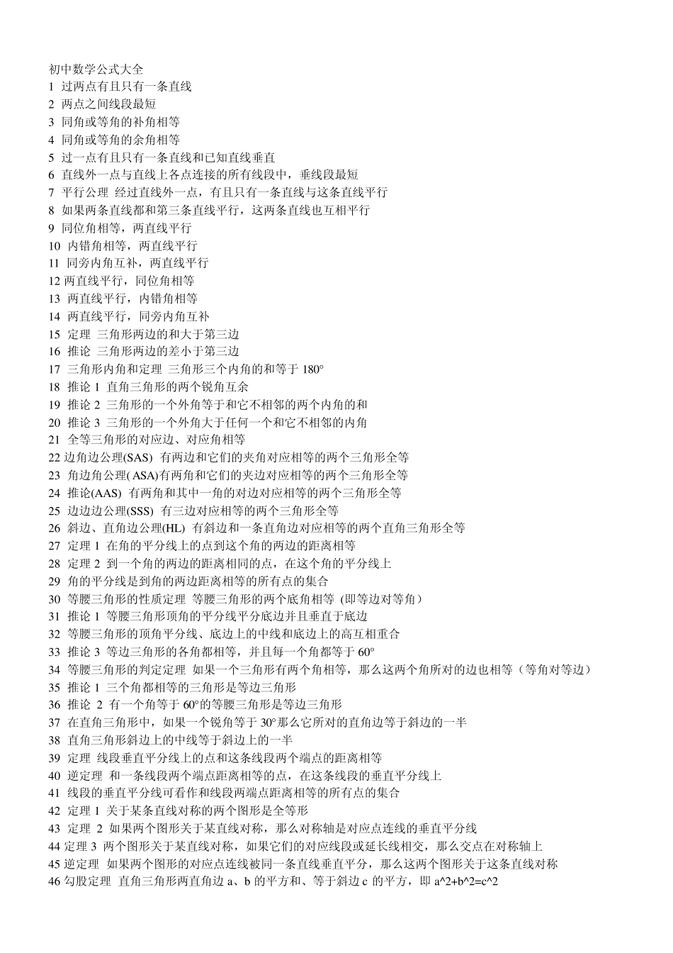 初中数学物理化学公式大全_第1页