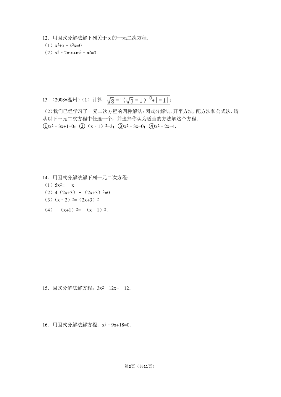 初中数学用因式分解法解一元二次方程及答案_第2页
