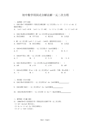 初中数学用因式分解法解一元二次方程及答案