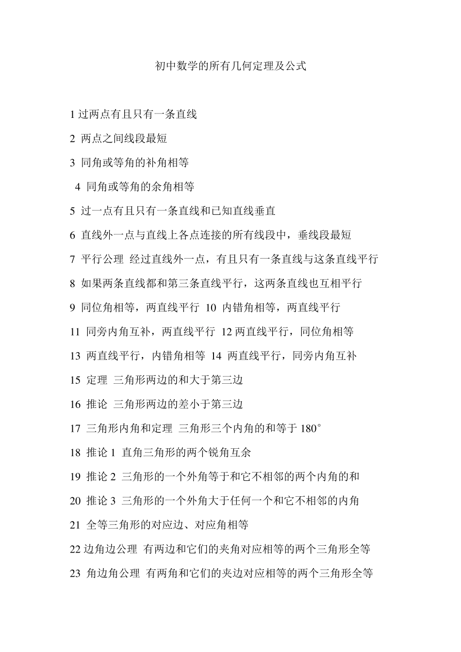 初中数学的所有几何定理及公式_第1页