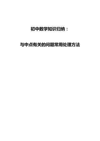 初中数学知识归纳：与中点有关的问题