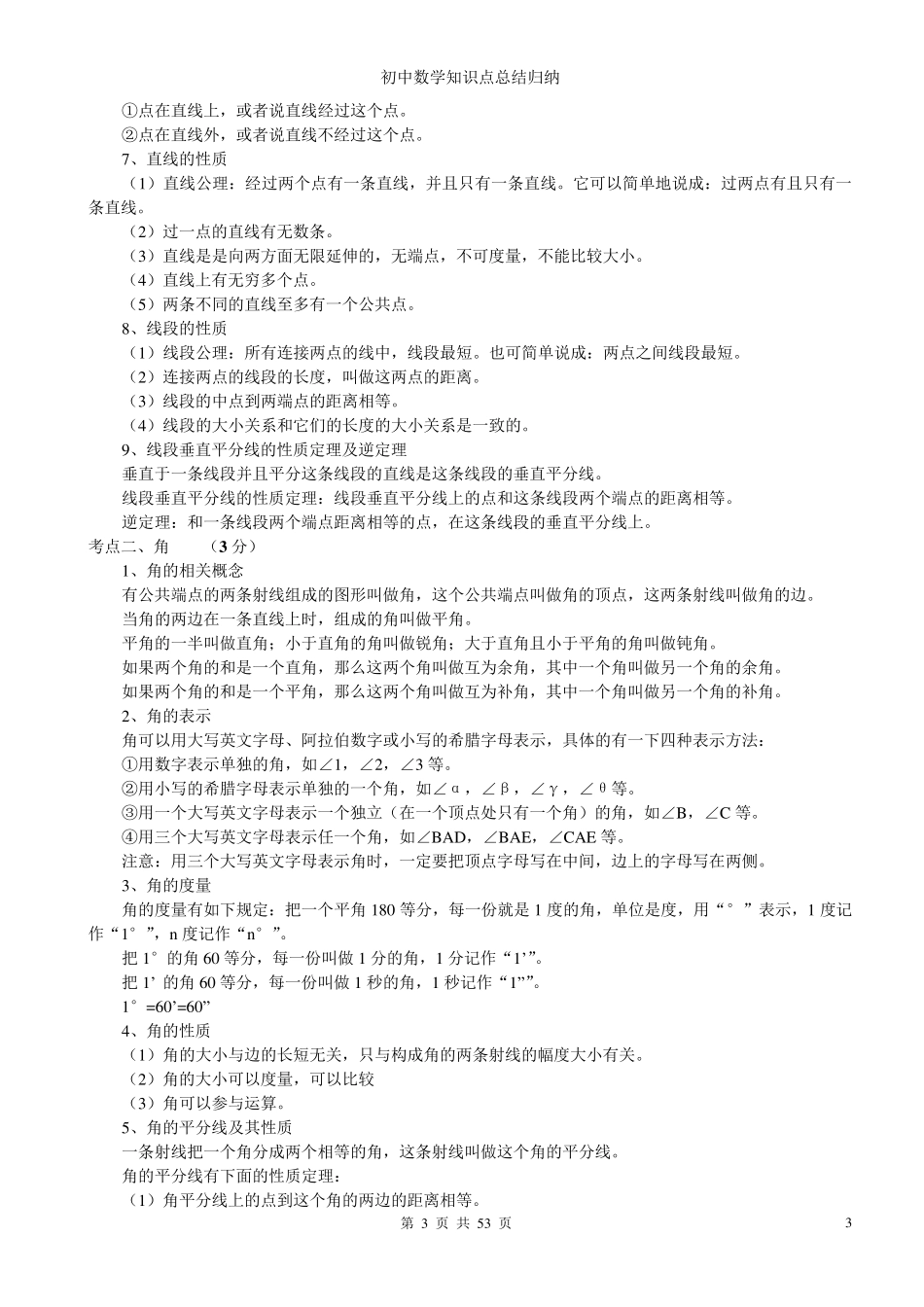 初中数学知识模块总结归纳_第3页