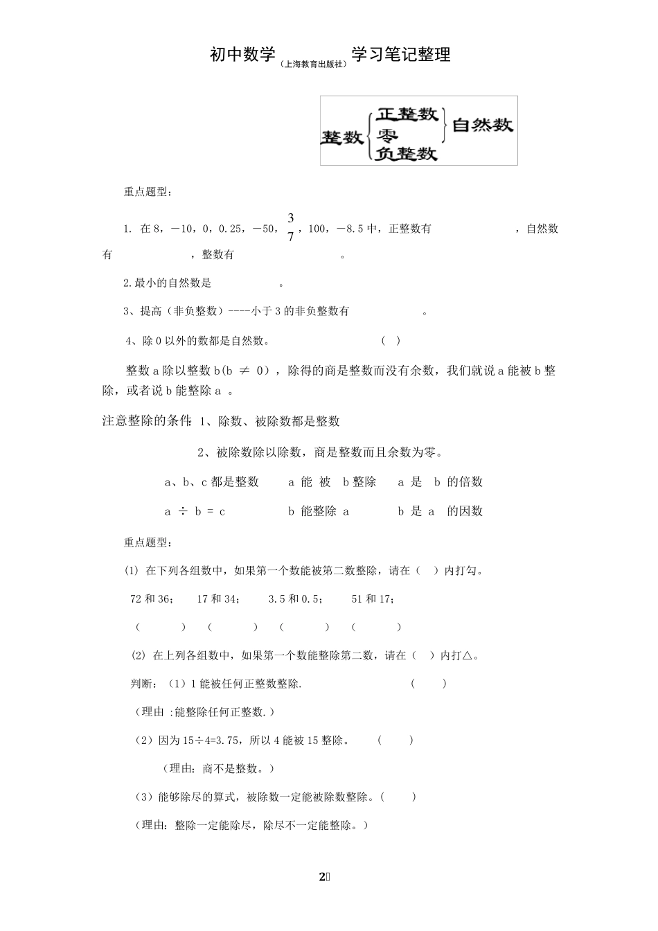 初中数学知识点全面梳理(沪教版)01数的整除_第2页