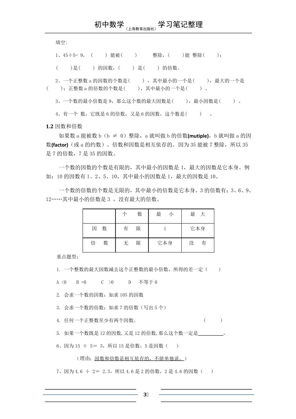 初中数学知识点全面梳理(沪教版)01数的整除_第3页