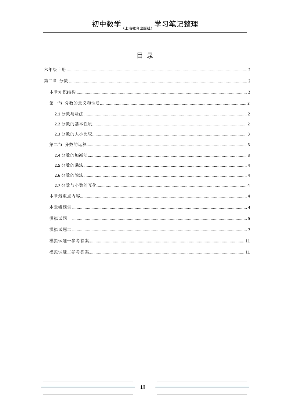 初中数学知识点全面梳理(沪教版)02分数_第1页