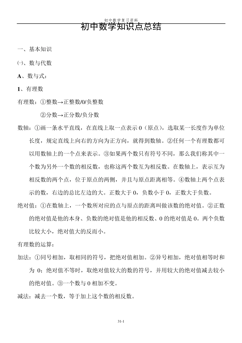 初中数学知识点大总结(中考必备)_第1页