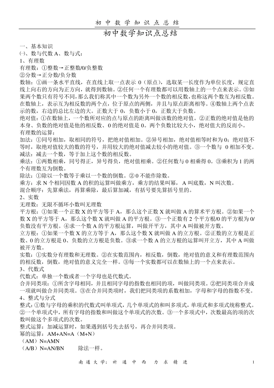 初中数学知识点总结(免费下载)_第1页