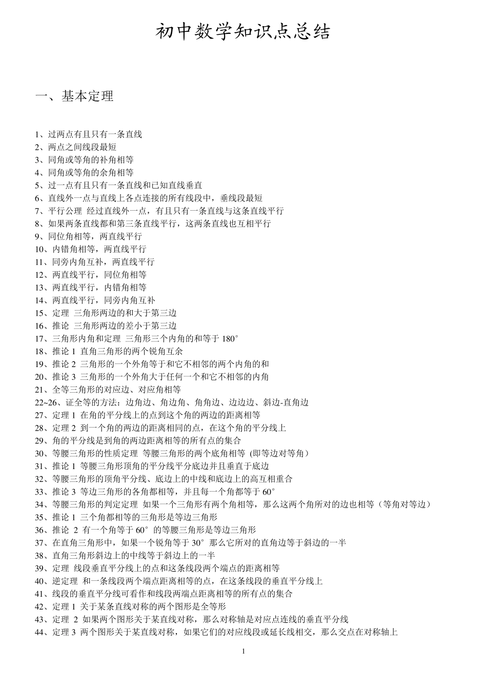 初中数学知识点总结(精心总结归纳)_第1页