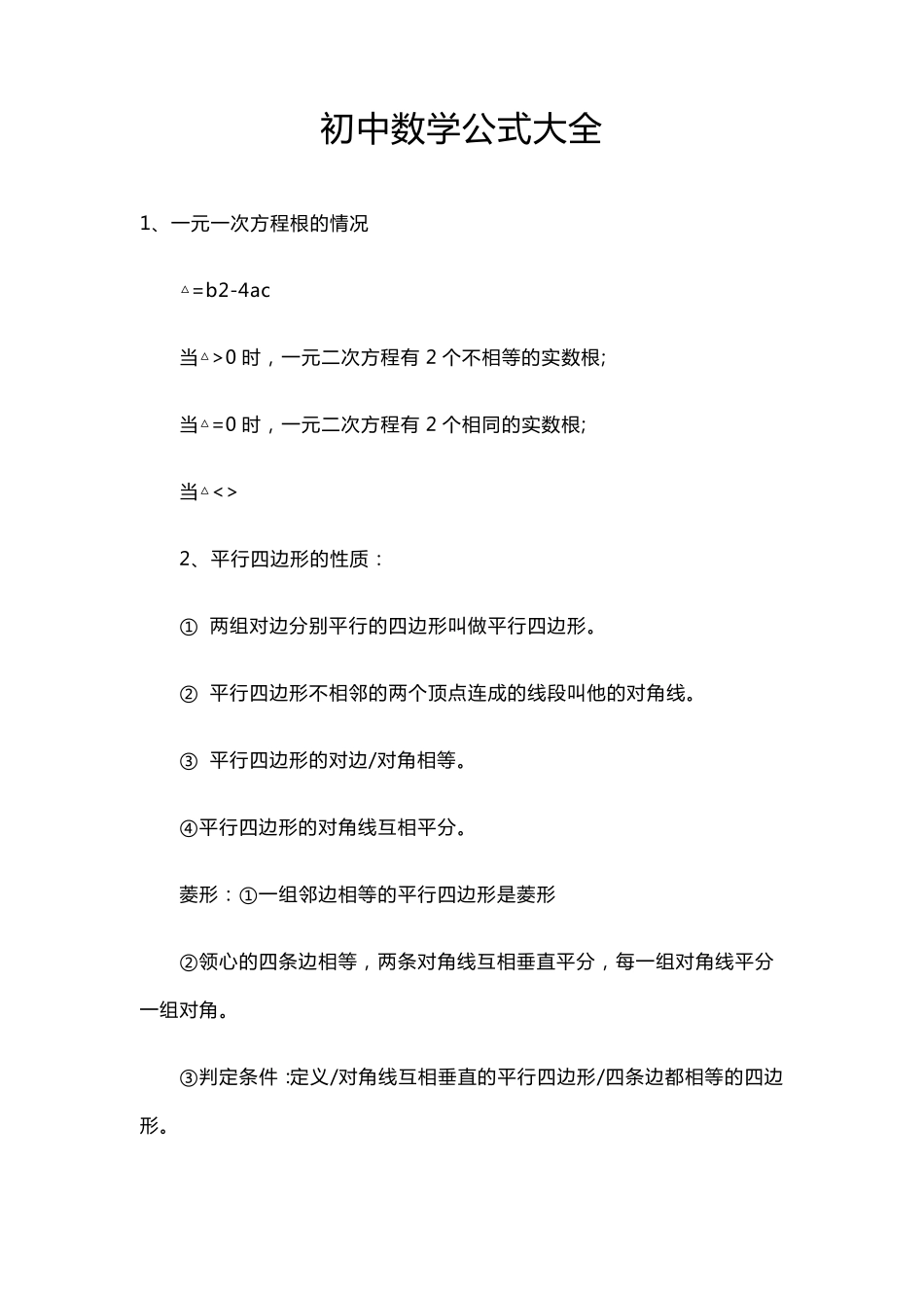 初中数学知识点总结及公式大全_第1页