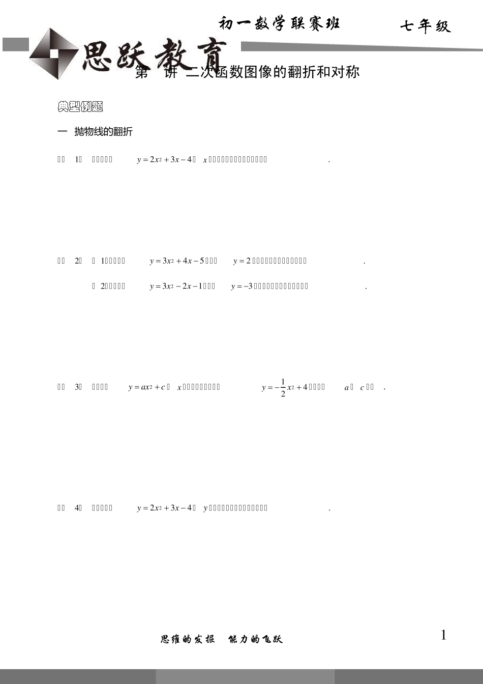 初中数学竞赛——二次函数图像的翻折与对称_第1页