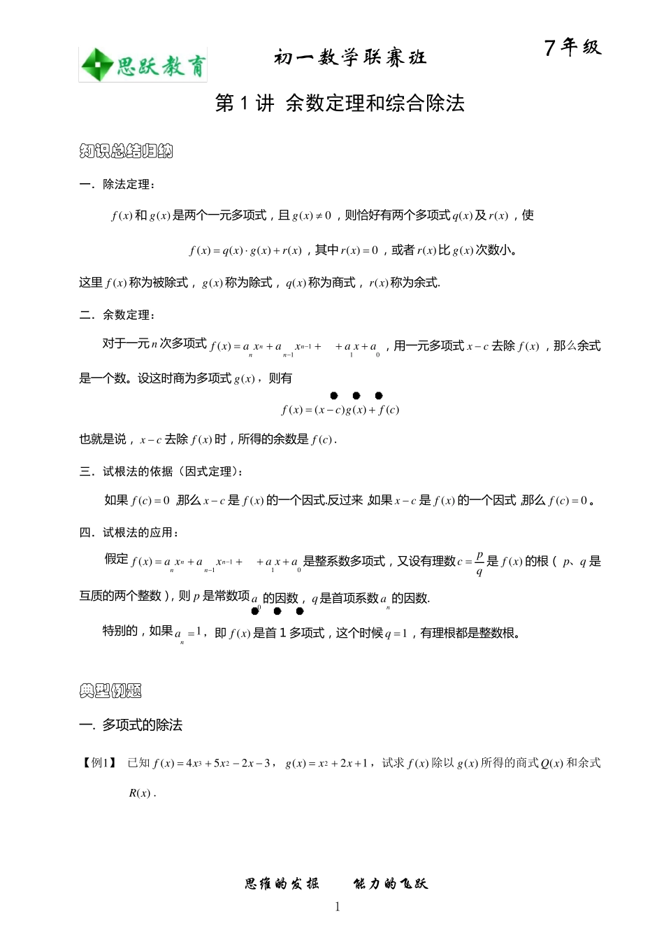 初中数学竞赛——余数定理和综合除法_第1页