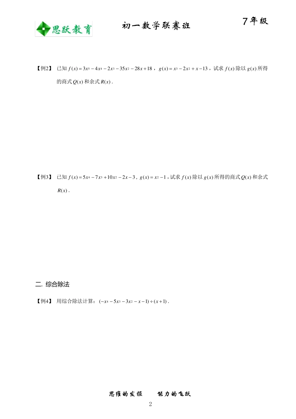 初中数学竞赛——余数定理和综合除法_第2页