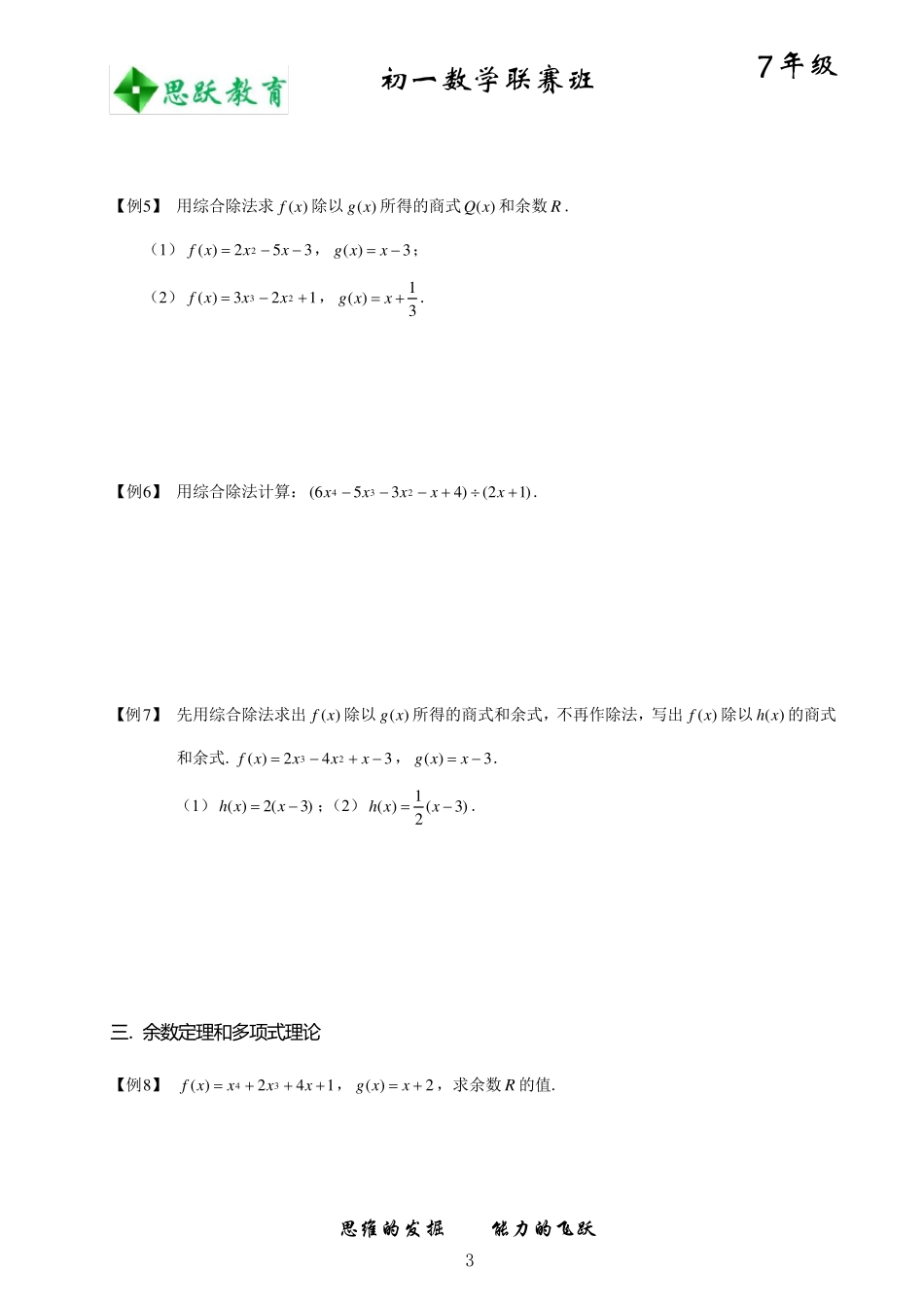 初中数学竞赛——余数定理和综合除法_第3页