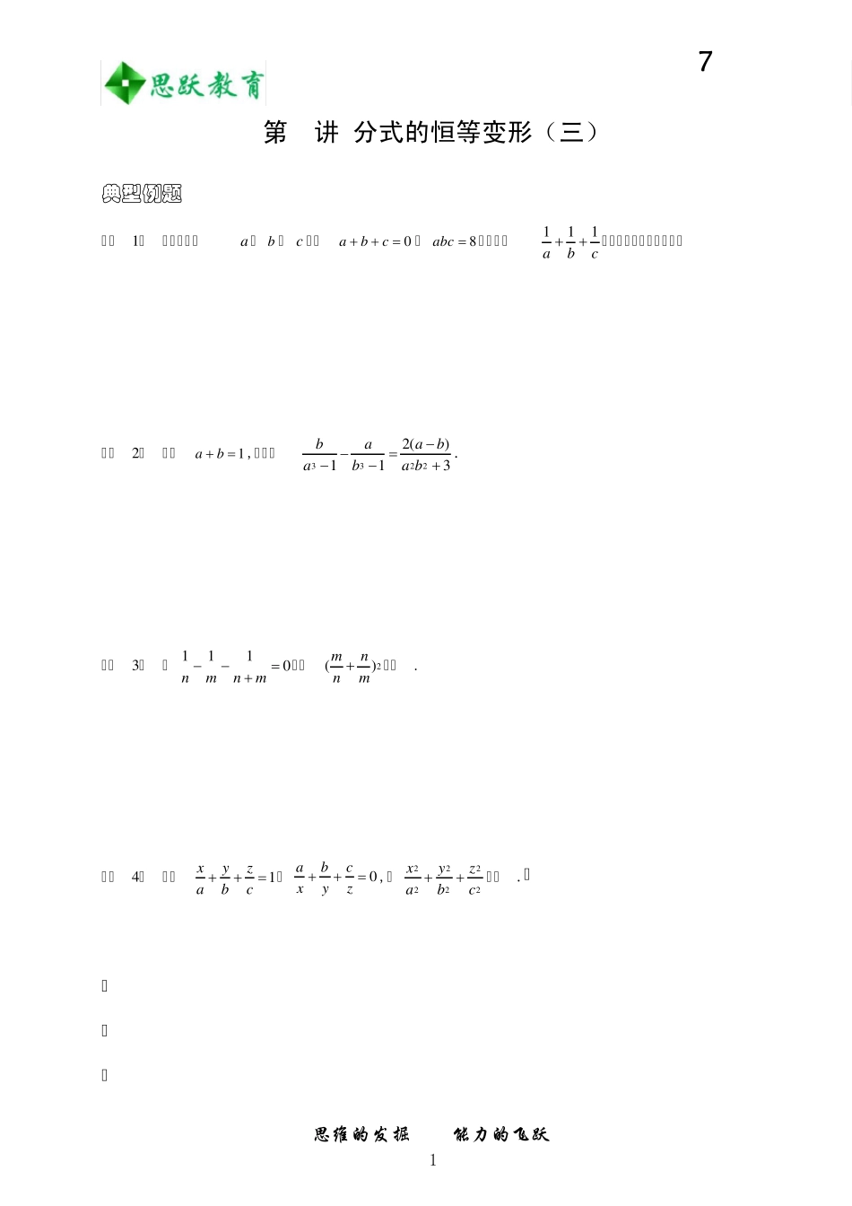 初中数学竞赛——分式的恒等变形_第1页