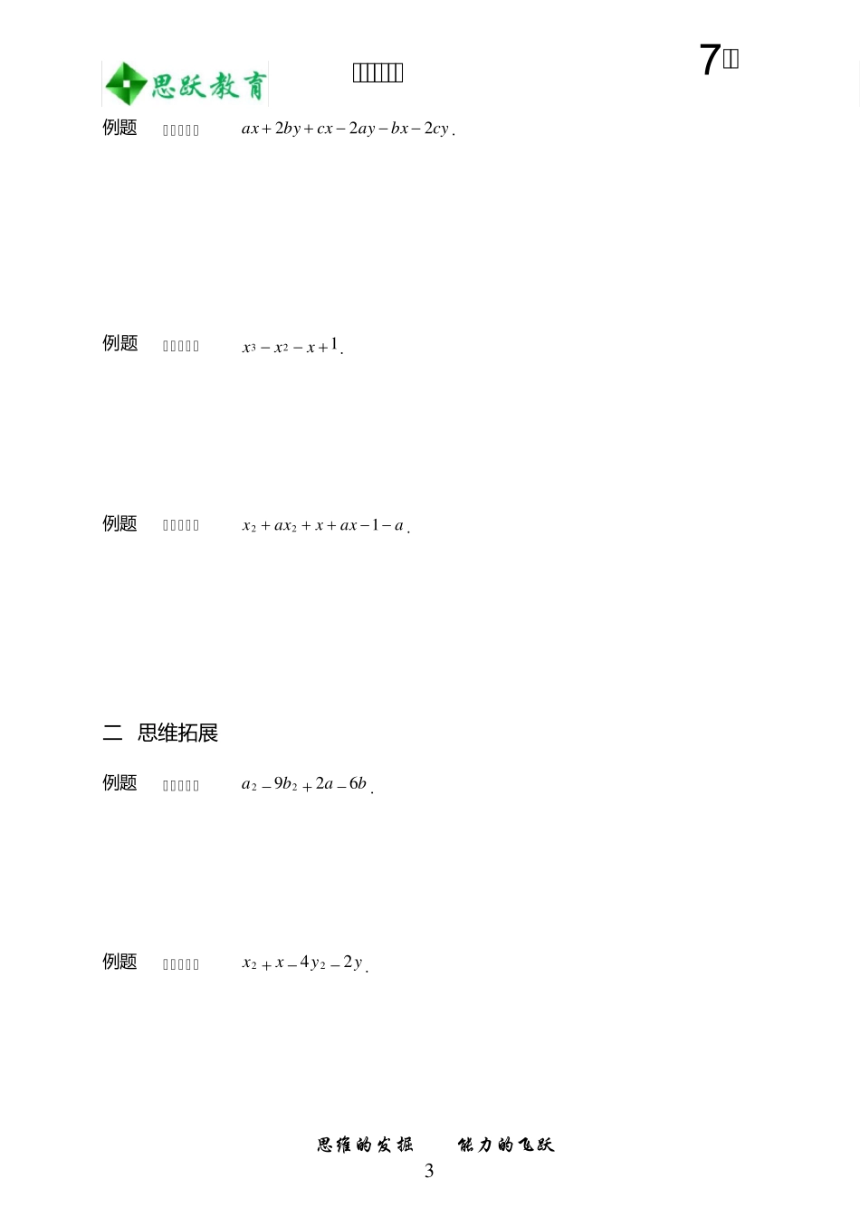 初中数学竞赛——因式分解之分组分解法_第3页